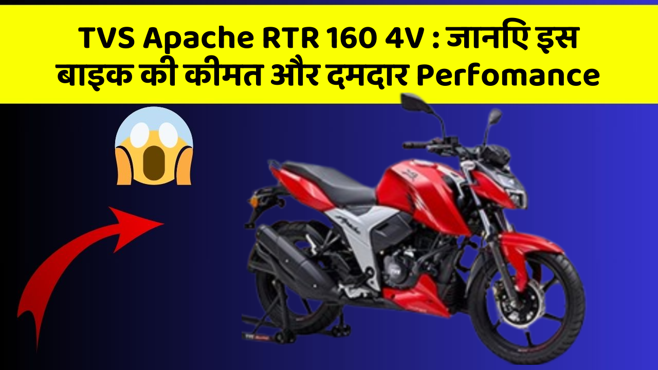 TVS Apache RTR 160 4V:जानिए इस बाइक की कीमत और दमदार Perfomance
