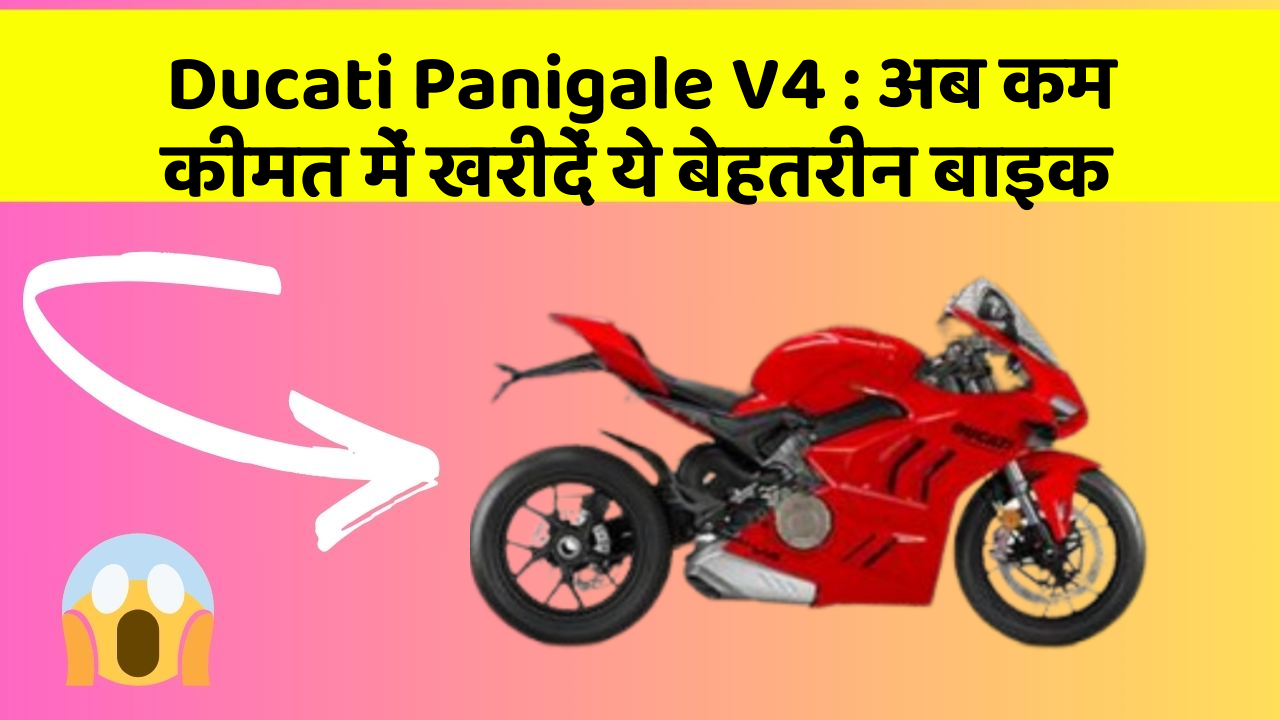Ducati Panigale V4 : अब कम कीमत में खरीदें ये बेहतरीन बाइक