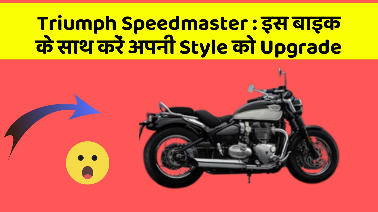Triumph Speedmaster : इस बाइक के साथ करें अपनी Style को Upgrade