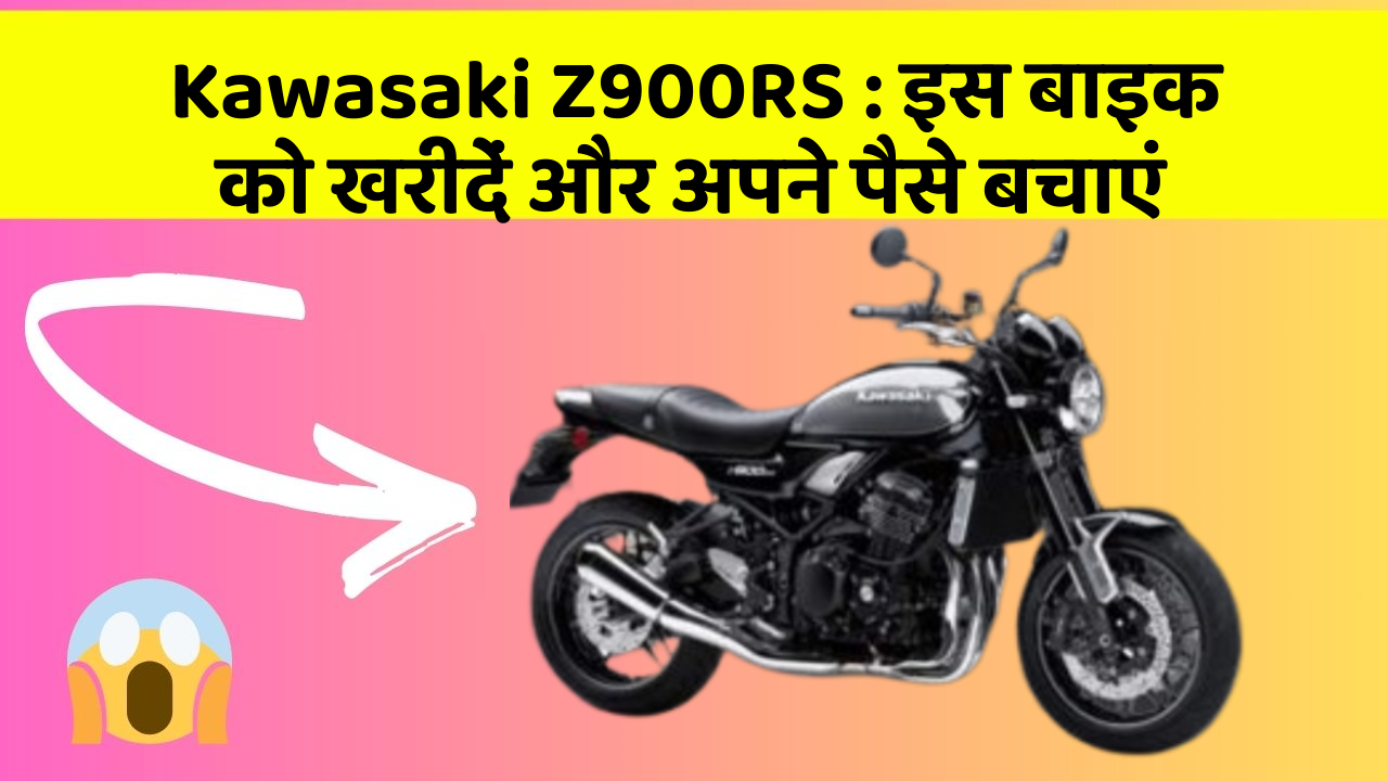 Kawasaki Z900RS: इस बाइक को खरीदें और अपने पैसे बचाएं