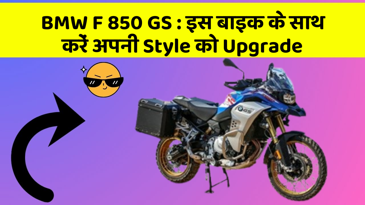 BMW F 850 GS: इस बाइक के साथ करें अपनी Style को Upgrade