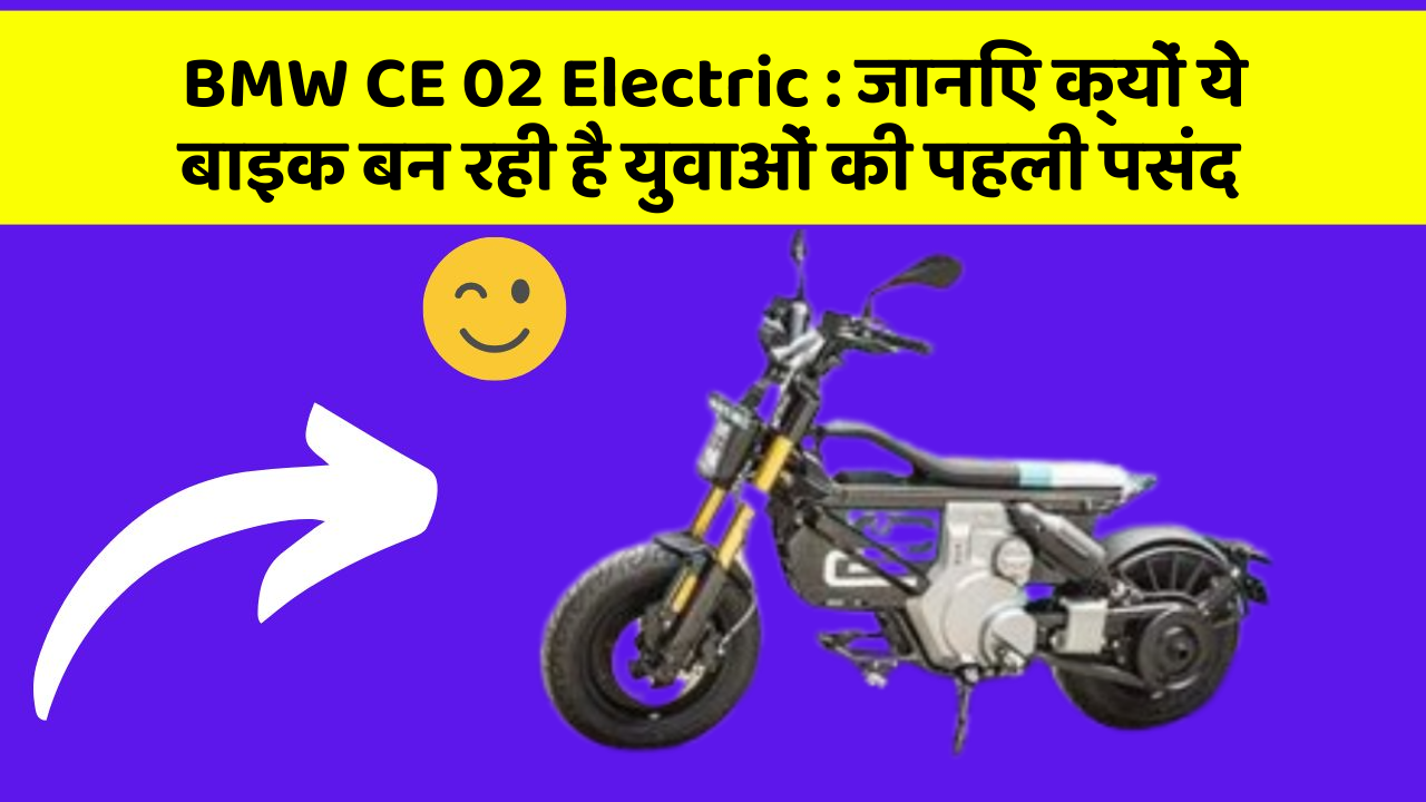 BMW CE 02 Electric: जानिए क्यों ये बाइक बन रही है युवाओं की पहली पसंद