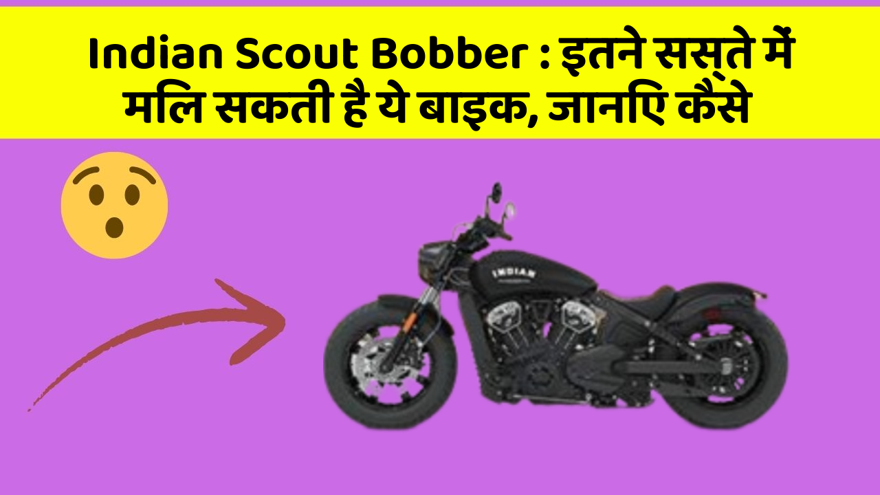 Indian Scout Bobber: इतने सस्ते में मिल सकती है ये बाइक, जानिए कैसे