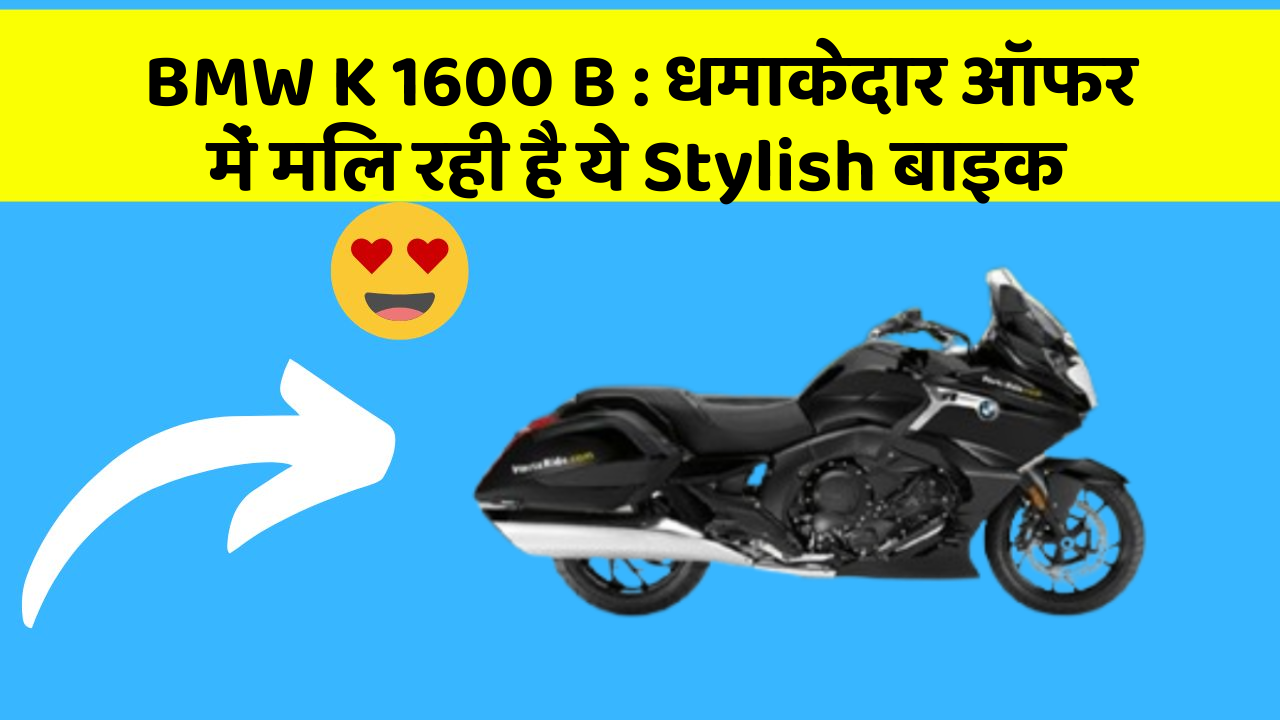 BMW K 1600 B: धमाकेदार ऑफर में मिल रही है ये Stylish बाइक