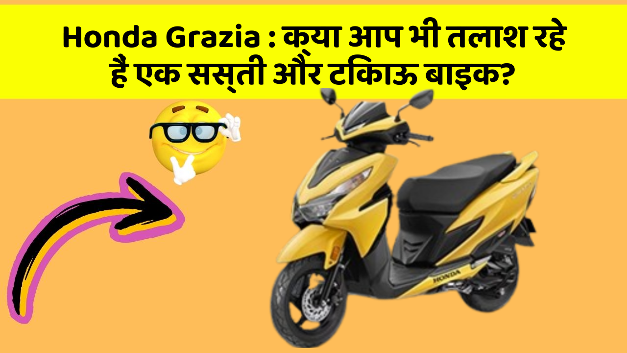 Honda Grazia: क्या आप भी तलाश रहे हैं एक सस्ती और टिकाऊ बाइक?