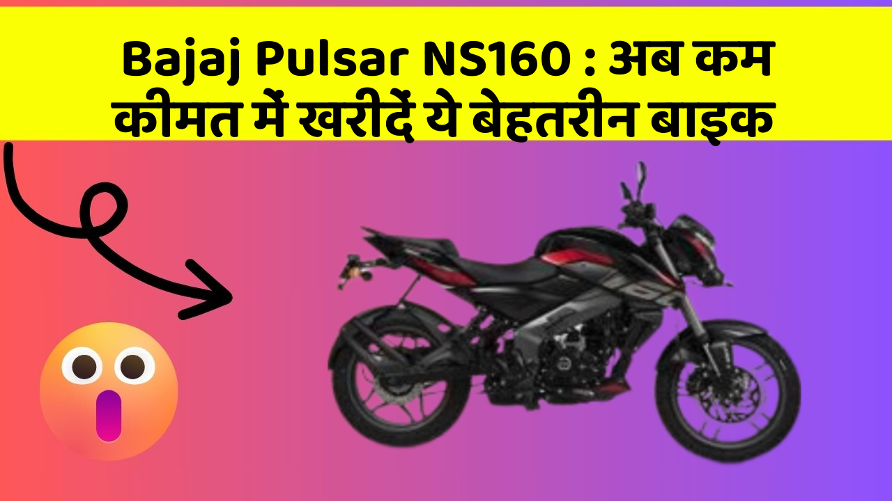 Bajaj Pulsar NS160: अब कम कीमत में खरीदें ये बेहतरीन बाइक