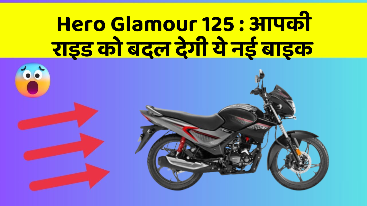 Hero Glamour 125:आपकी राइड को बदल देगी ये नई बाइक