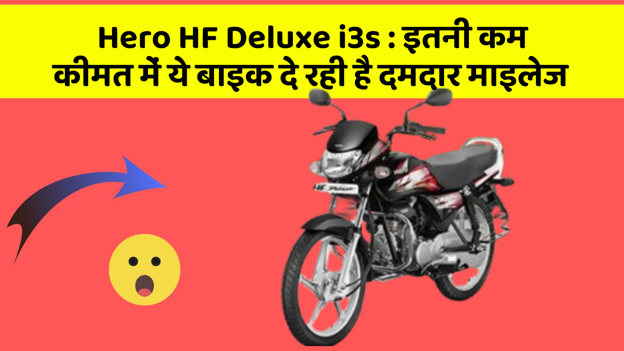 Hero HF Deluxe i3s: इतनी कम कीमत में ये बाइक दे रही है दमदार माइलेज