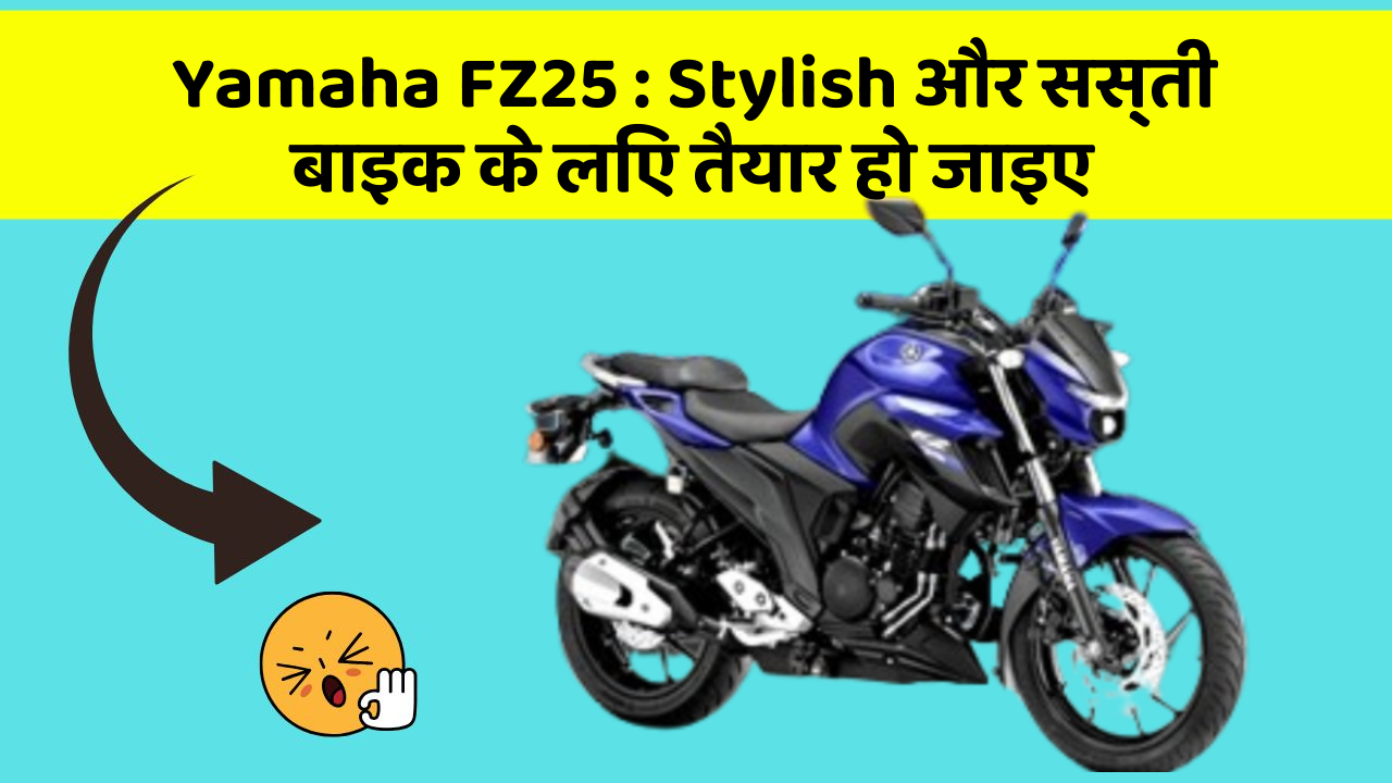 Yamaha FZ25: Stylish और सस्ती बाइक के लिए तैयार हो जाइए