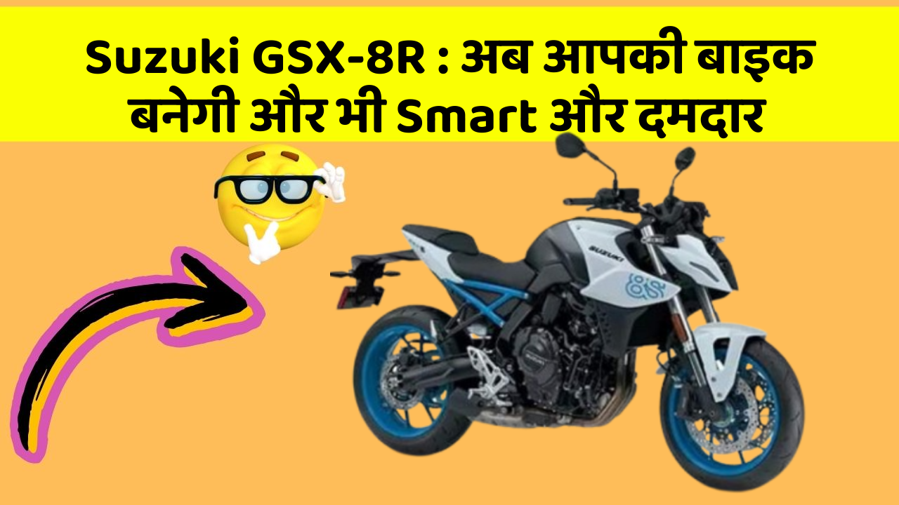 Suzuki GSX-8R: अब आपकी बाइक बनेगी और भी Smart और दमदार
