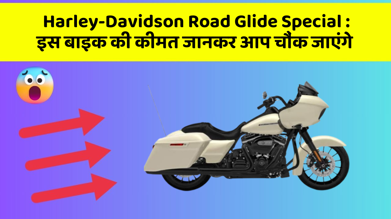 Harley-Davidson Road Glide Special: इस बाइक की कीमत जानकर आप चौंक जाएंगे