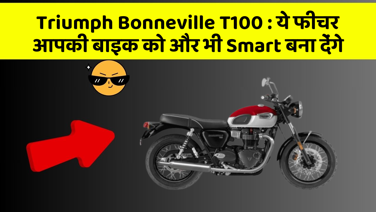 Triumph Bonneville T100: ये फीचर आपकी बाइक को और भी Smart बना देंगे