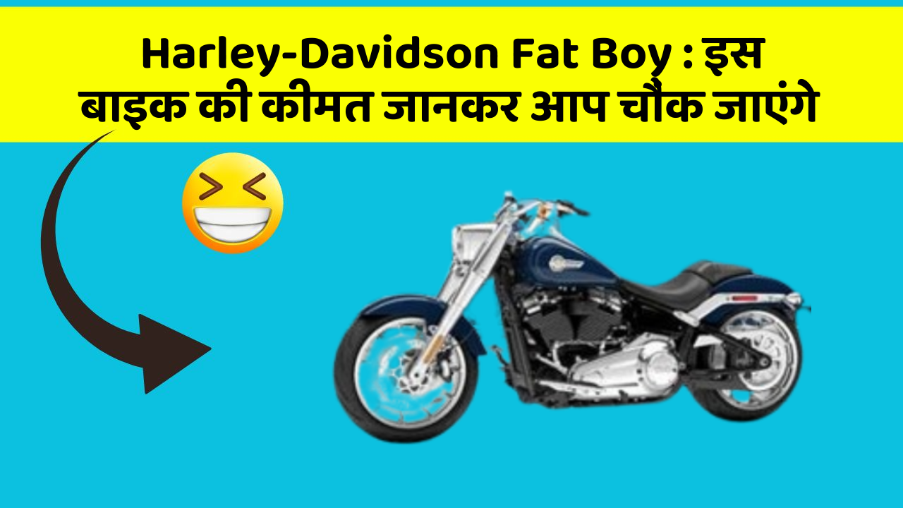 Harley-Davidson Fat Boy : इस बाइक की कीमत जानकर आप चौंक जाएंगे