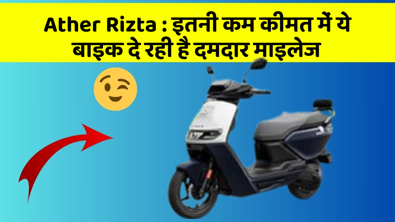 Ather Rizta:इतनी कम कीमत में ये बाइक दे रही है दमदार माइलेज