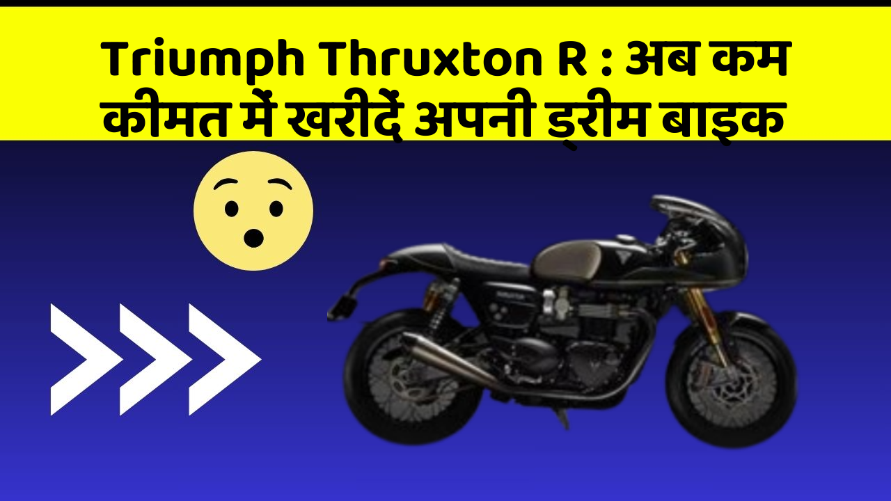 Triumph Thruxton R: अब कम कीमत में खरीदें अपनी ड्रीम बाइक