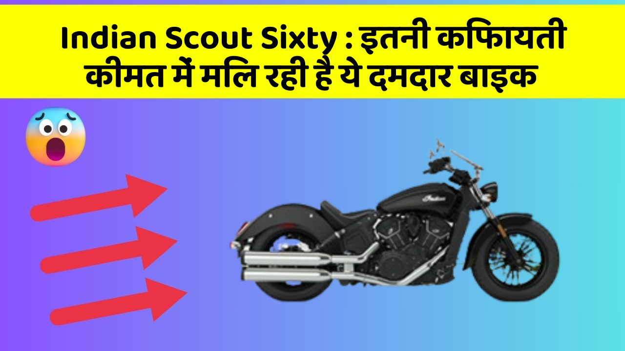 Indian Scout Sixty: इतनी किफायती कीमत में मिल रही है ये दमदार बाइक
