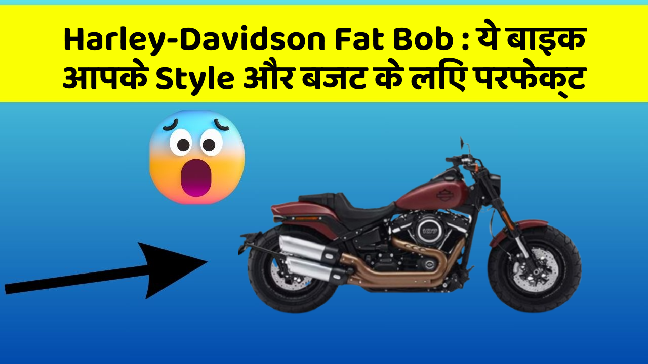 Harley-Davidson Fat Bob: ये बाइक आपके Style और बजट के लिए परफेक्ट
