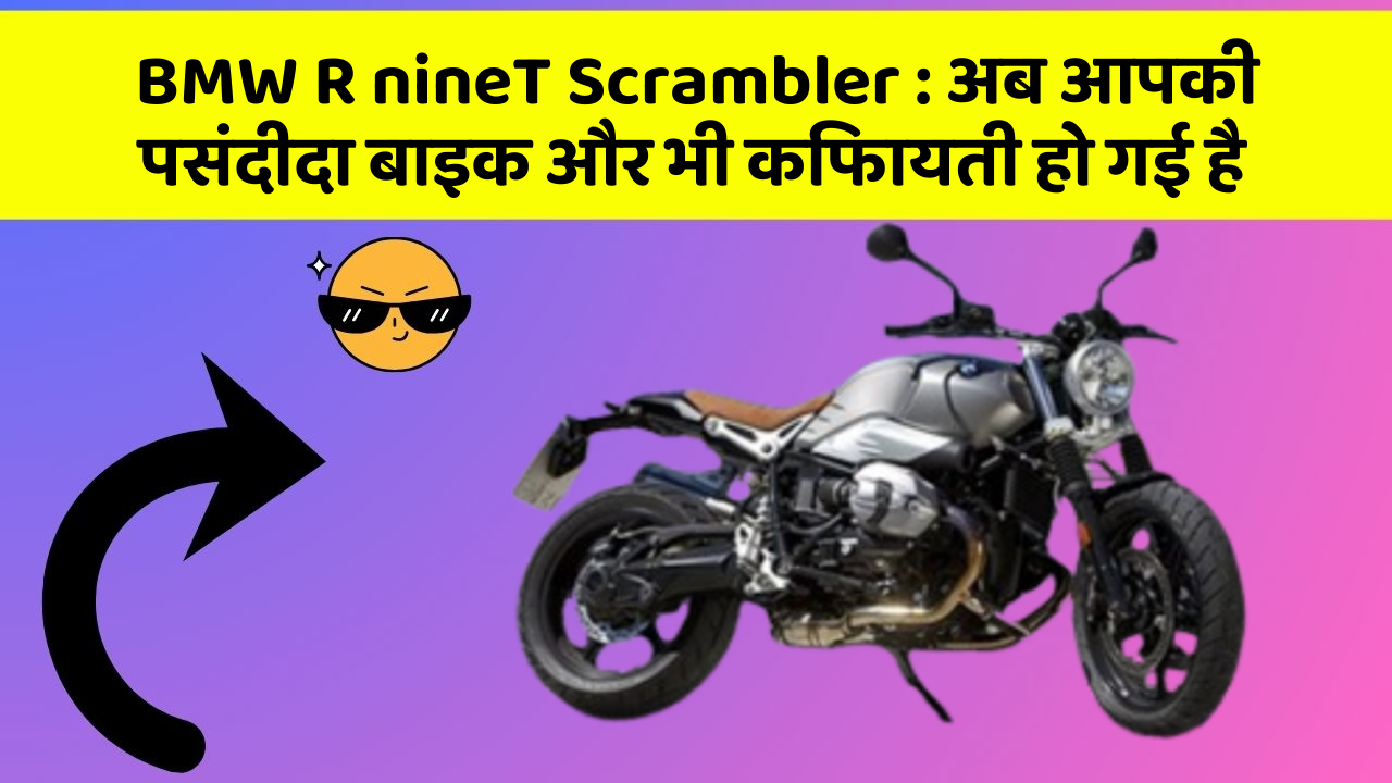 BMW R nineT Scrambler: अब आपकी पसंदीदा बाइक और भी किफायती हो गई है