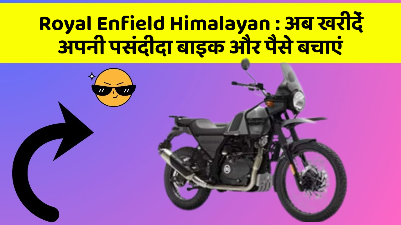 Royal Enfield Himalayan: अब खरीदें अपनी पसंदीदा बाइक और पैसे बचाएं
