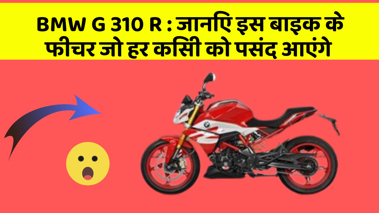 BMW G 310 R: जानिए इस बाइक के फीचर जो हर किसी को पसंद आएंगे