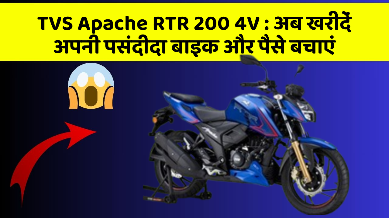 TVS Apache RTR 200 4V : अब खरीदें अपनी पसंदीदा बाइक और पैसे बचाएं