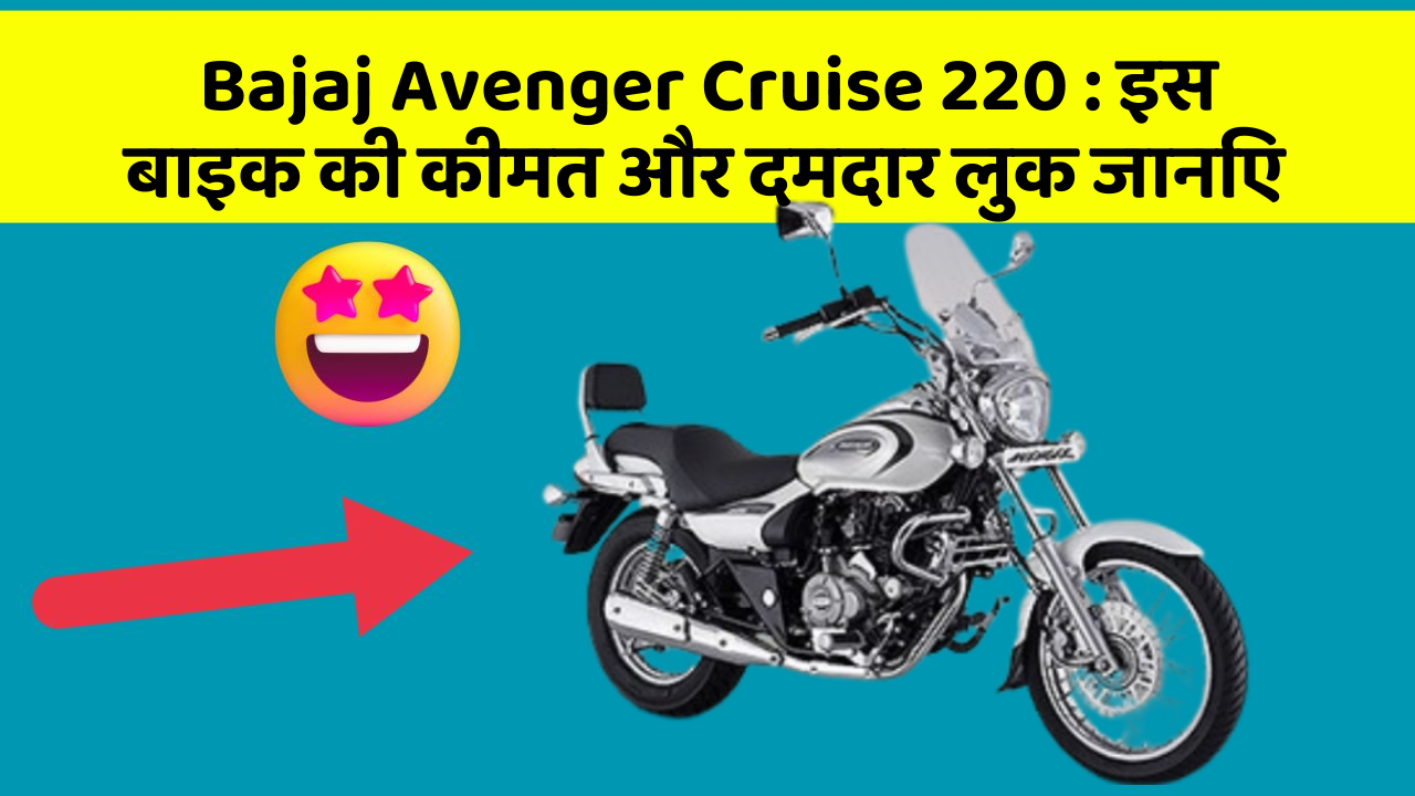 Bajaj Avenger Cruise 220: इस बाइक की कीमत और दमदार लुक जानिए