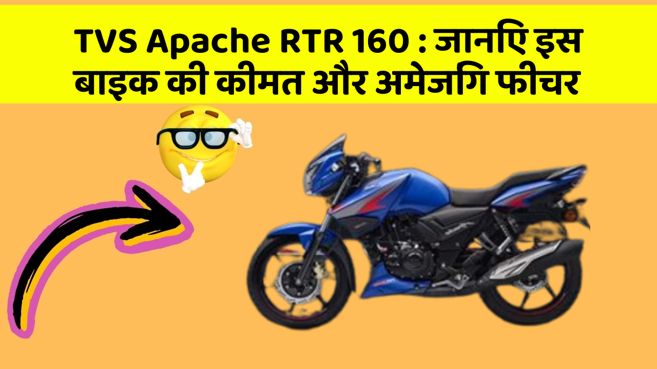 TVS Apache RTR 160: जानिए इस बाइक की कीमत और अमेजिंग फीचर