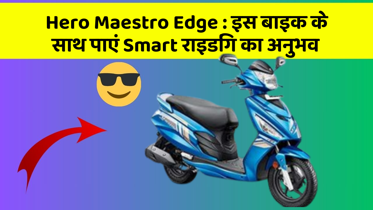 Hero Maestro Edge: इस बाइक के साथ पाएं Smart राइडिंग का अनुभव