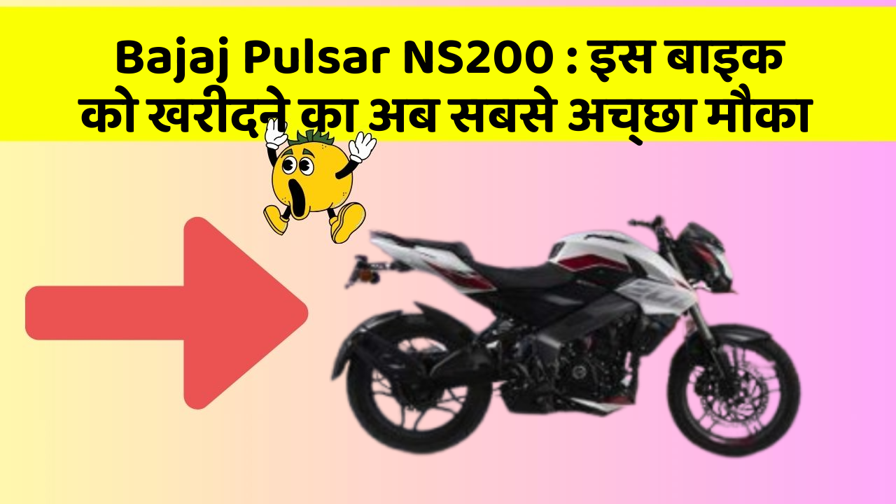 Bajaj Pulsar NS200: इस बाइक को खरीदने का अब सबसे अच्छा मौका