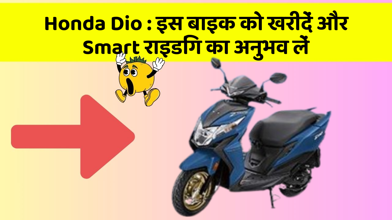 Honda Dio: इस बाइक को खरीदें और Smart राइडिंग का अनुभव लें