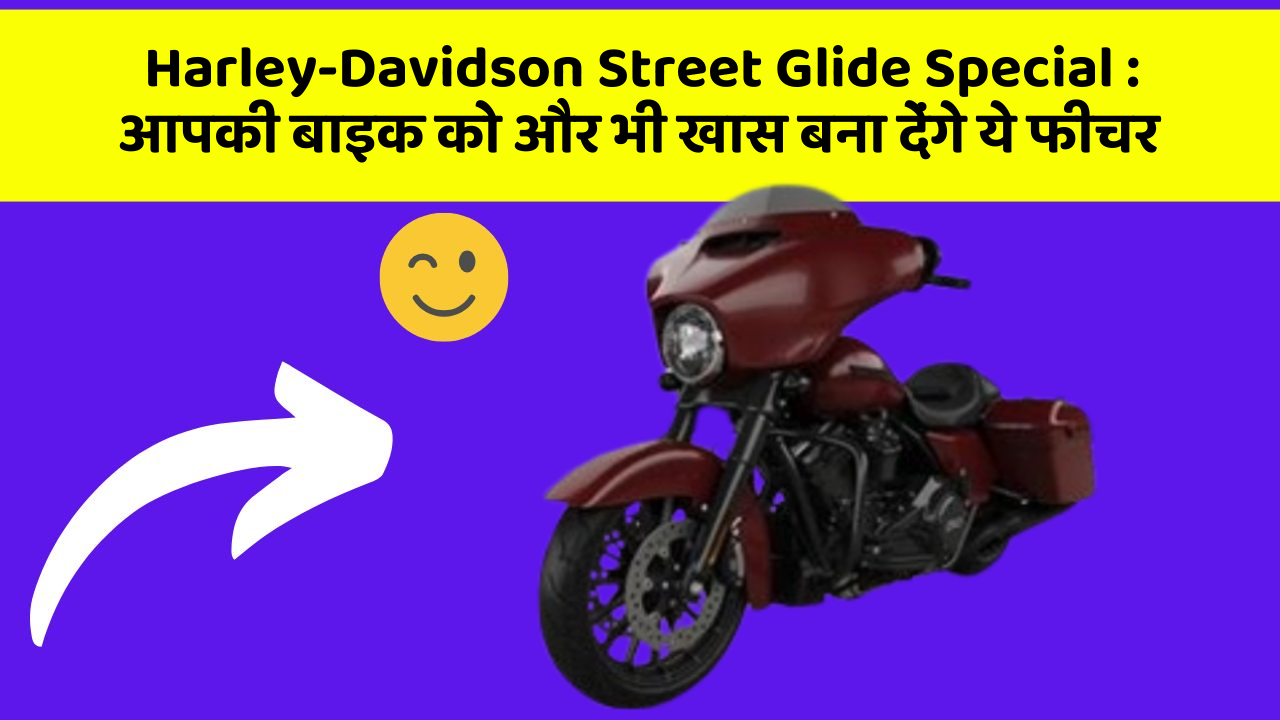 Harley-Davidson Street Glide Special: आपकी बाइक को और भी खास बना देंगे ये फीचर