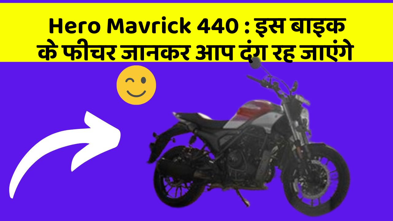 Hero Mavrick 440: इस बाइक के फीचर जानकर आप दंग रह जाएंगे