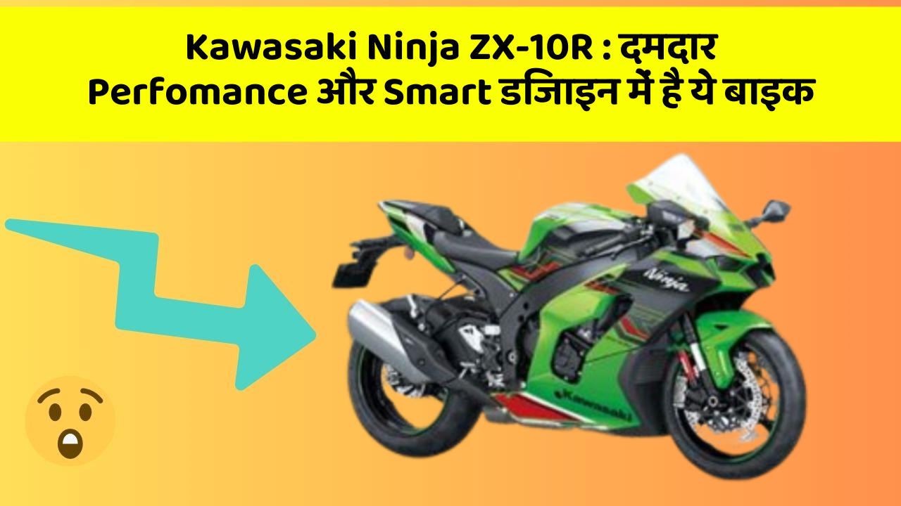 Kawasaki Ninja ZX-10R: दमदार Perfomance और Smart डिजाइन में है ये बाइक
