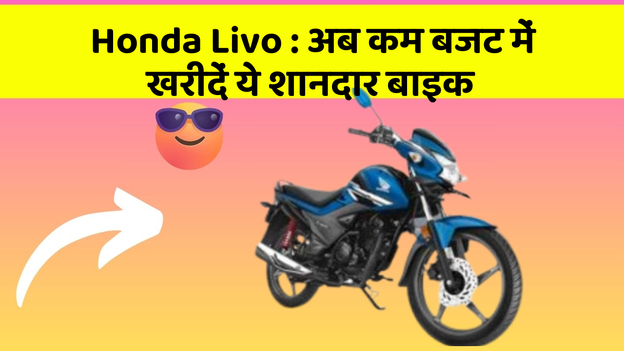 Honda Livo : अब कम बजट में खरीदें ये शानदार बाइक