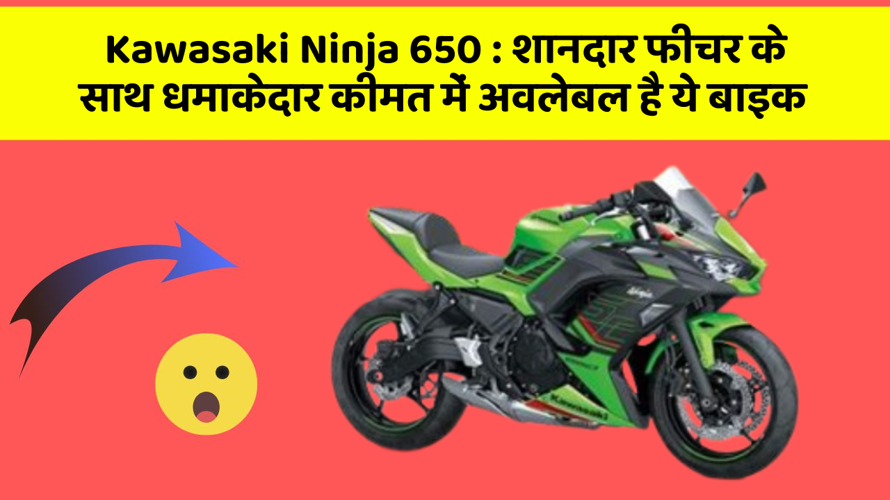 Kawasaki Ninja 650: शानदार फीचर के साथ धमाकेदार कीमत में अवलेबल है ये बाइक