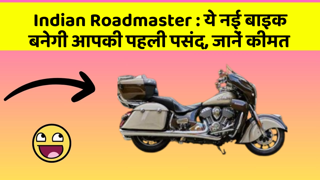 Indian Roadmaster : ये नई बाइक बनेगी आपकी पहली पसंद, जानें कीमत