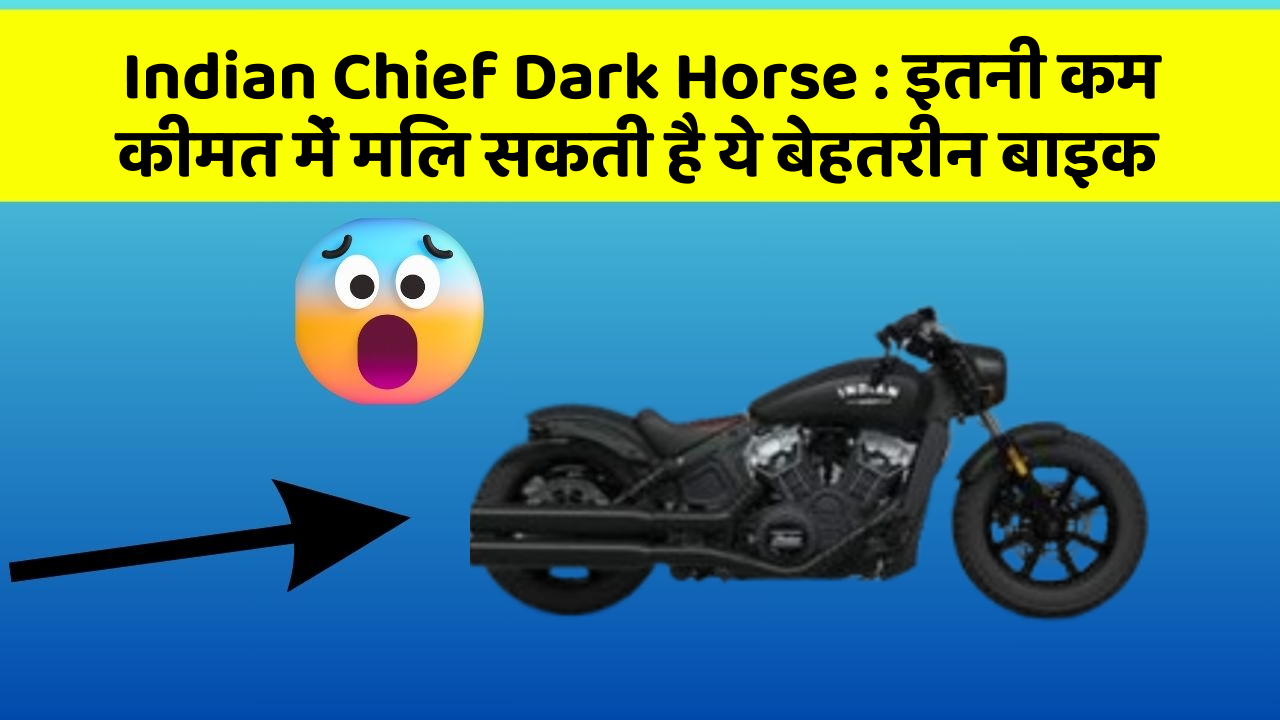 Indian Chief Dark Horse: इतनी कम कीमत में मिल सकती है ये बेहतरीन बाइक