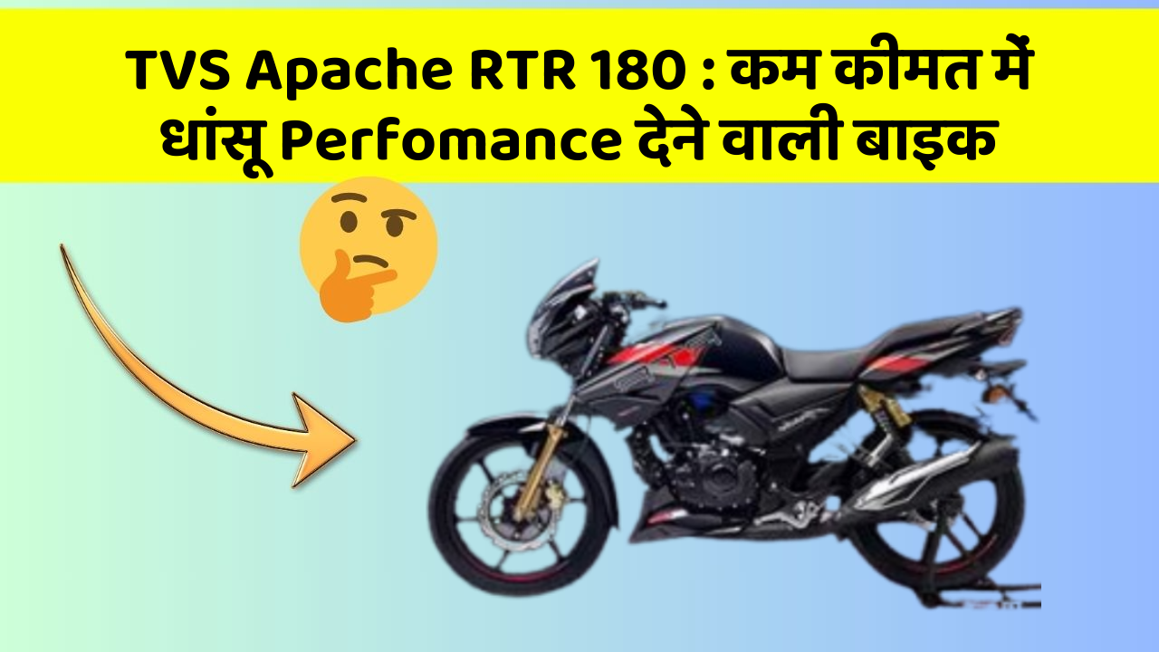 TVS Apache RTR 180: कम कीमत में धांसू Perfomance देने वाली बाइक