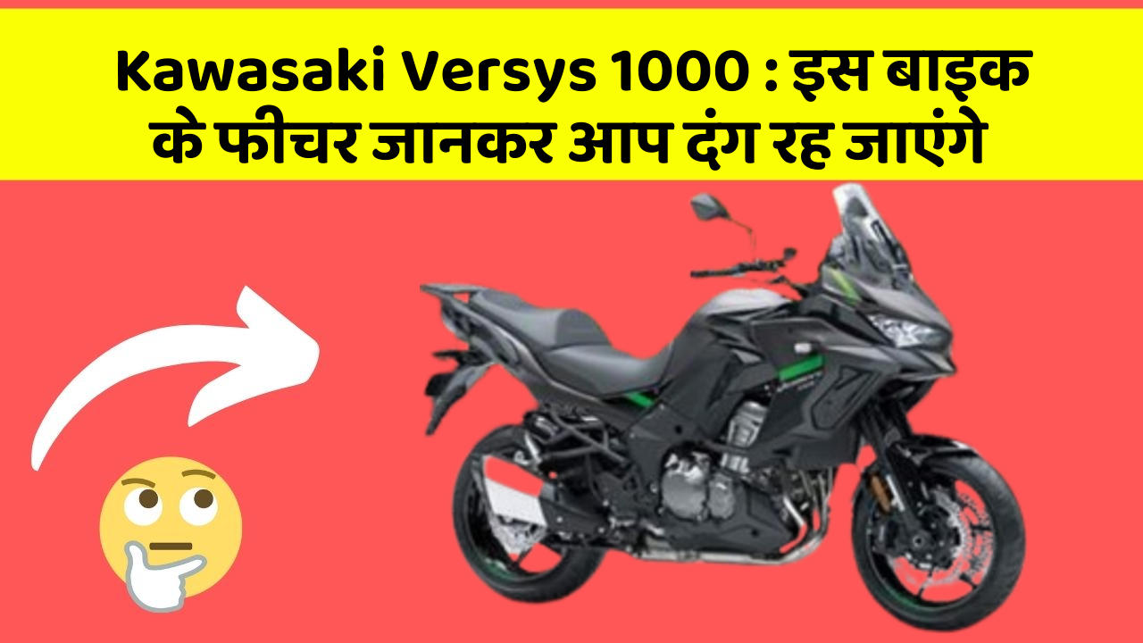 Kawasaki Versys 1000: इस बाइक के फीचर जानकर आप दंग रह जाएंगे