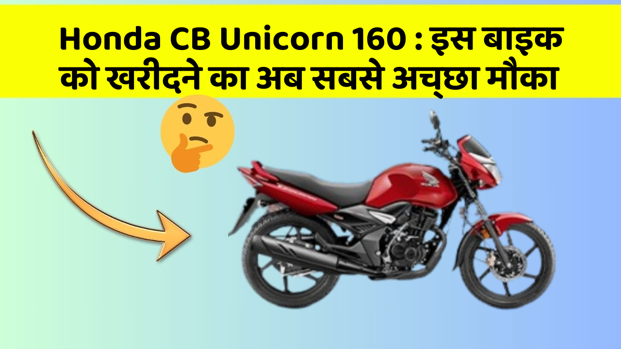 Honda CB Unicorn 160 : इस बाइक को खरीदने का अब सबसे अच्छा मौका