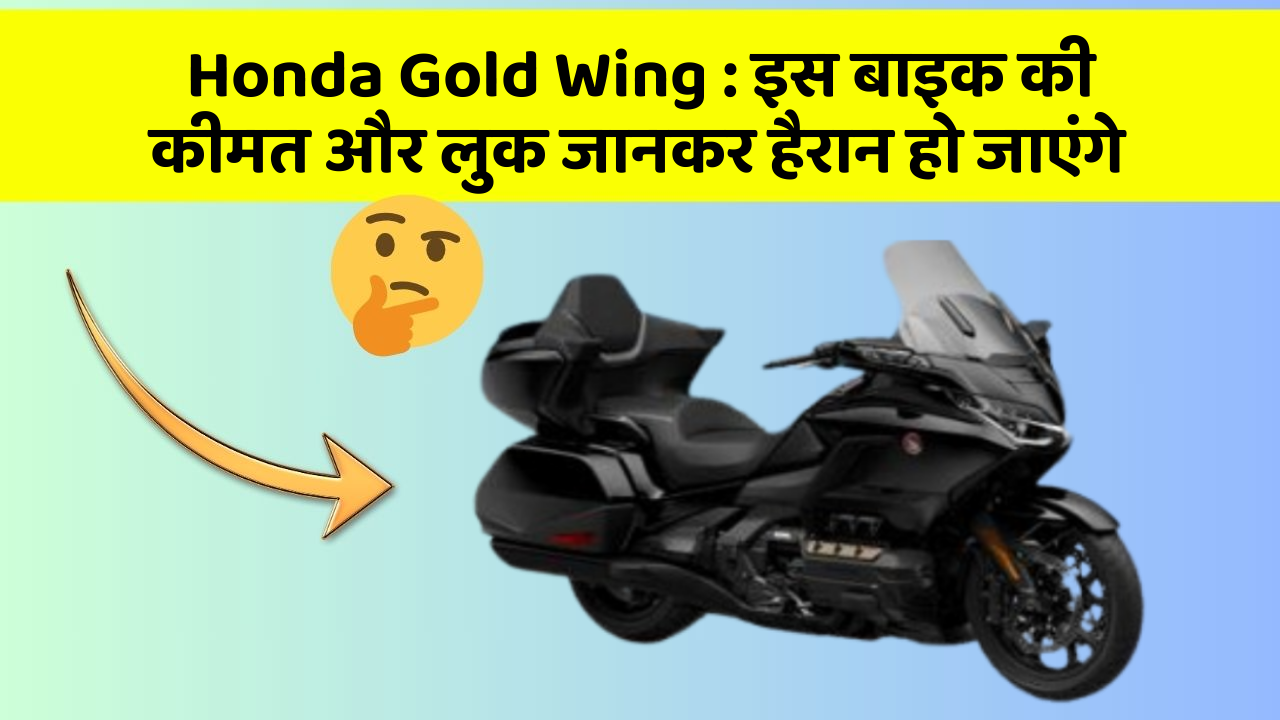 Honda Gold Wing:इस बाइक की कीमत और लुक जानकर हैरान हो जाएंगे