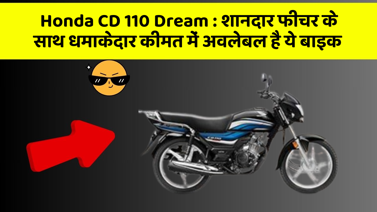 Honda CD 110 Dream : शानदार फीचर के साथ धमाकेदार कीमत में अवलेबल है ये बाइक