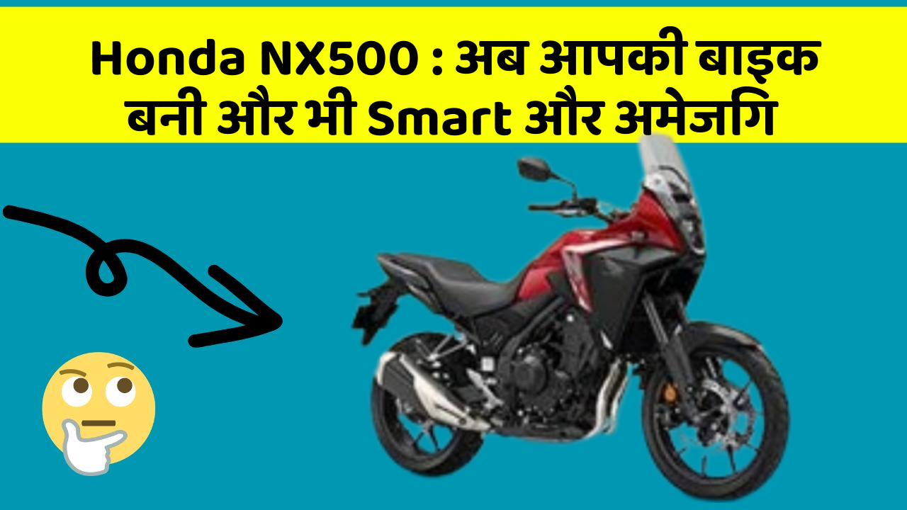 Honda NX500 : अब आपकी बाइक बनी और भी Smart और अमेजिंग