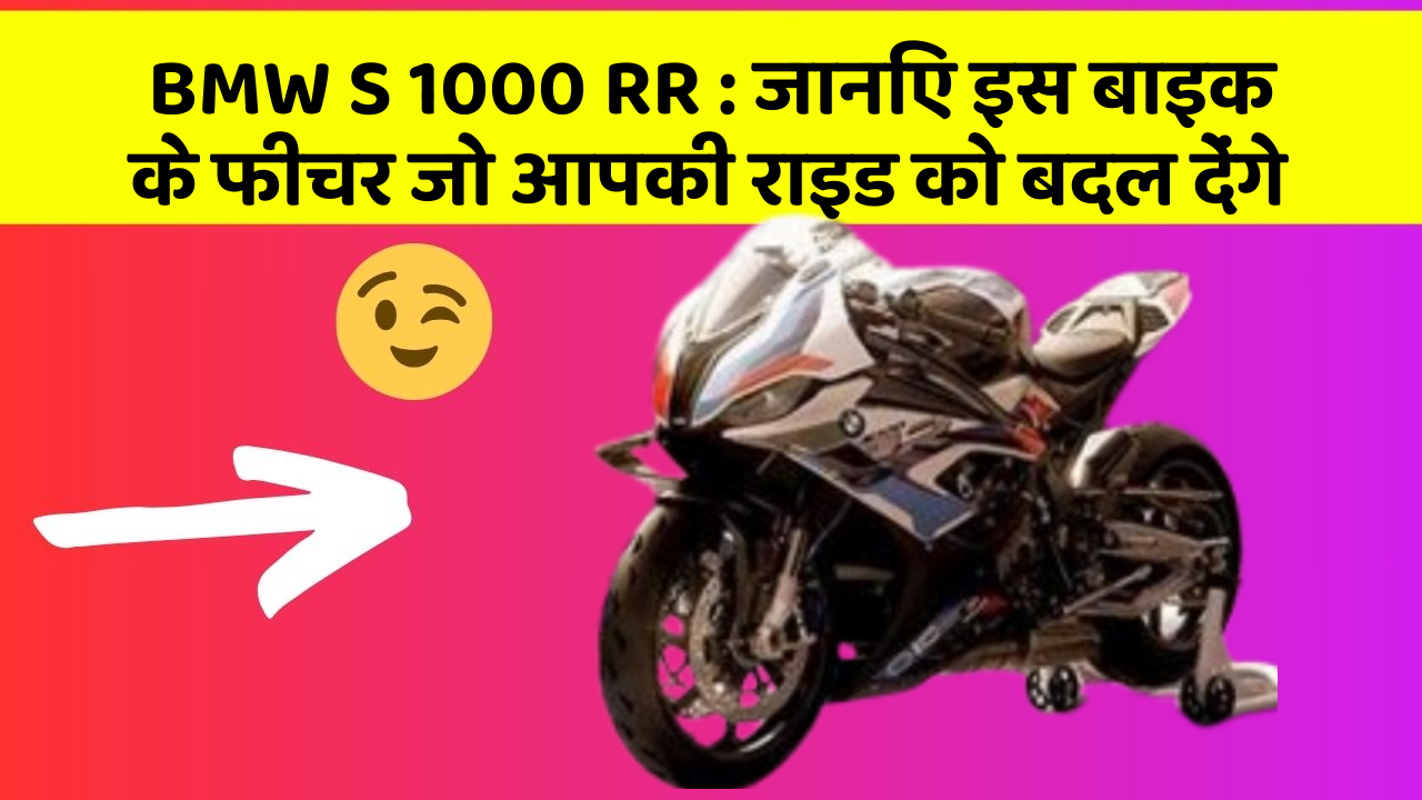 BMW S 1000 RR : जानिए इस बाइक के फीचर जो आपकी राइड को बदल देंगे