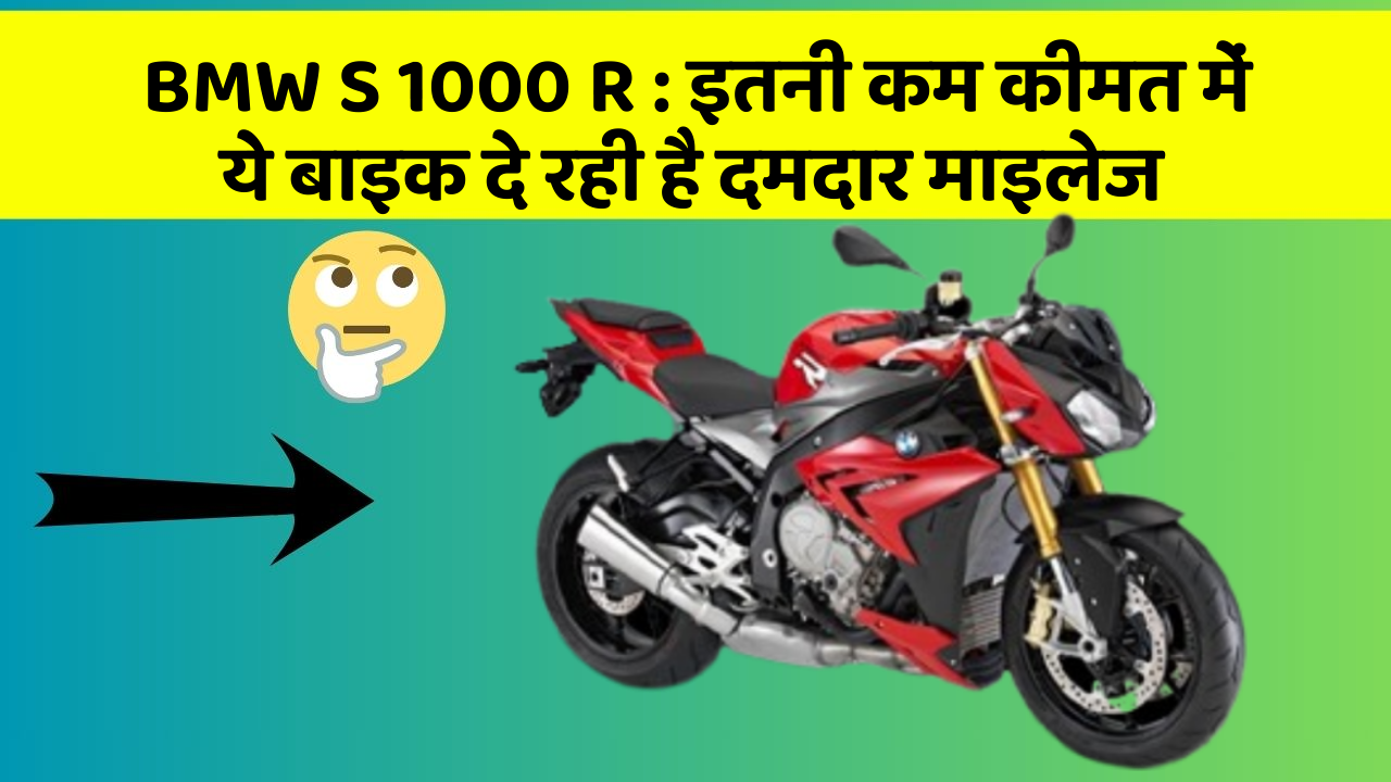 BMW S 1000 R: इतनी कम कीमत में ये बाइक दे रही है दमदार माइलेज