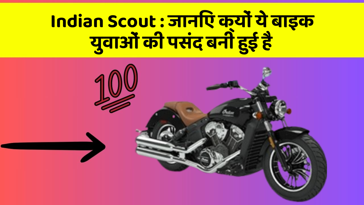 Indian Scout: जानिए क्यों ये बाइक युवाओं की पसंद बनी हुई है