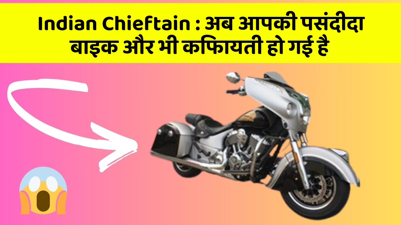 Indian Chieftain: अब आपकी पसंदीदा बाइक और भी किफायती हो गई है