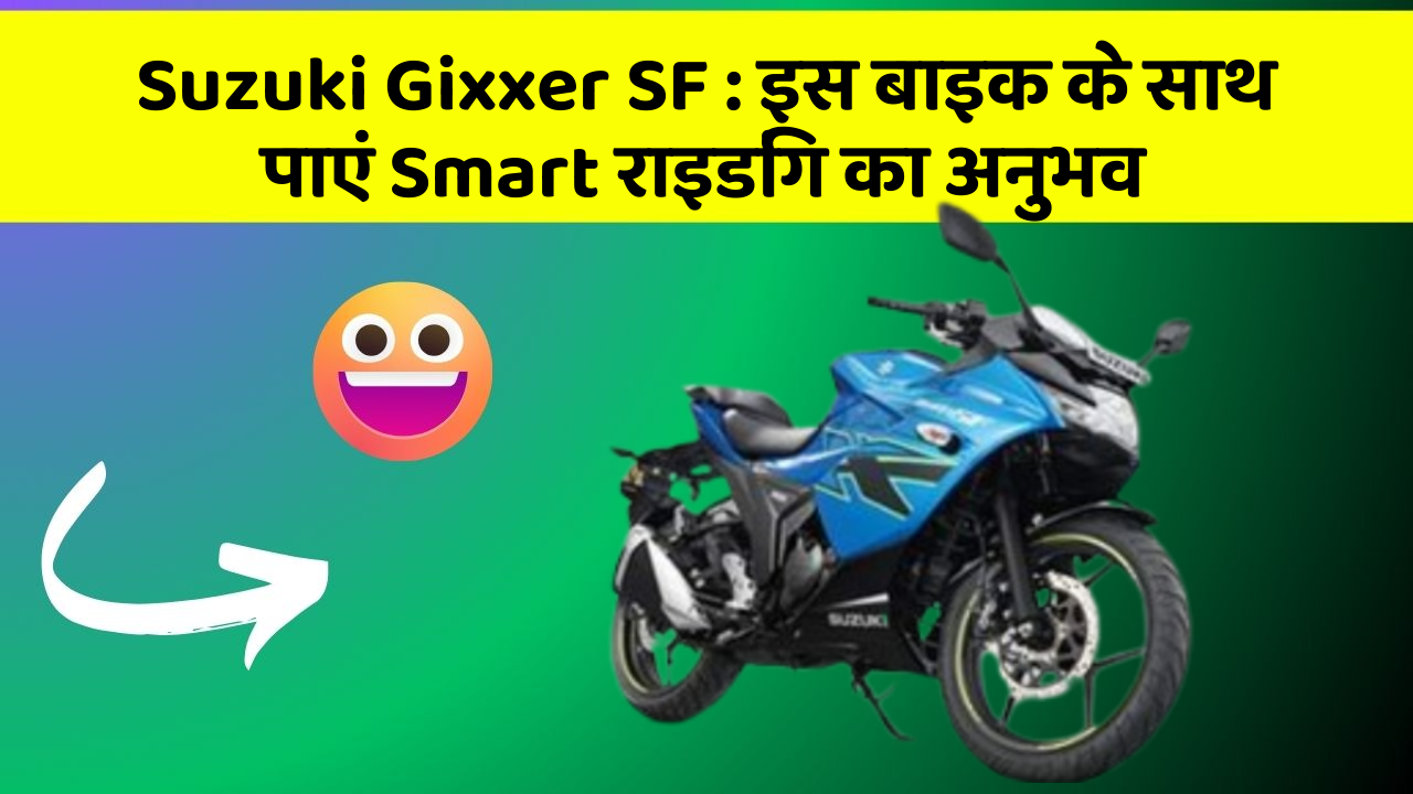 Suzuki Gixxer SF: इस बाइक के साथ पाएं Smart राइडिंग का अनुभव