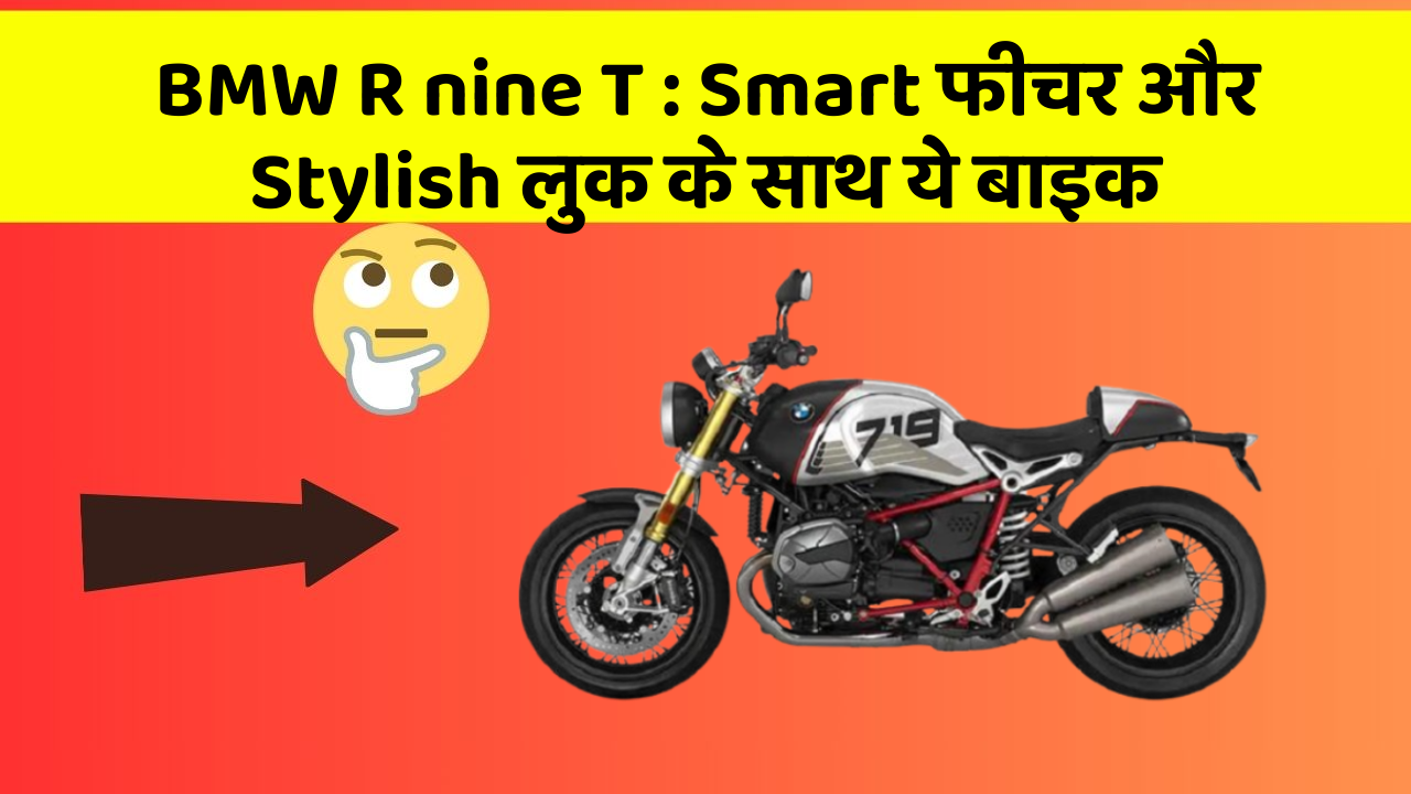 BMW R nine T : Smart फीचर और Stylish लुक के साथ ये बाइक