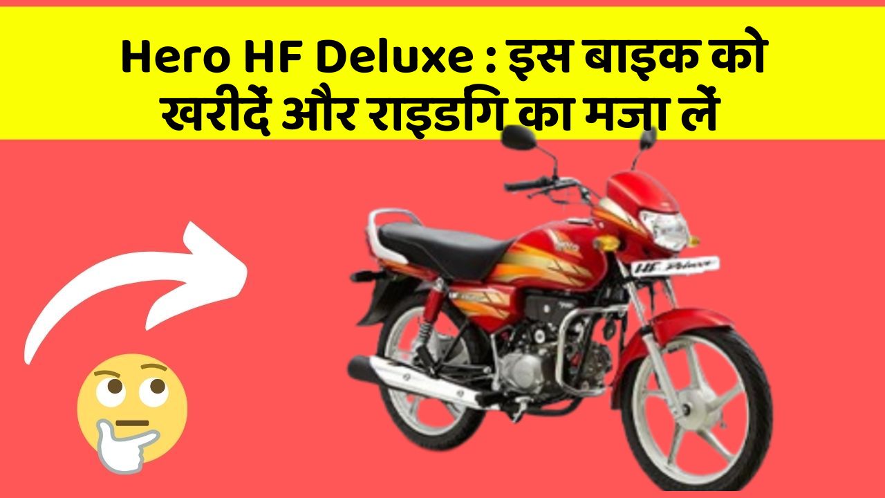 Hero HF Deluxe: इस बाइक को खरीदें और राइडिंग का मजा लें